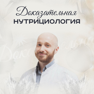 Курс доказательной нутрициологии дистанционно с нуля. Без медицинского образования с дипломом.