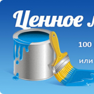 АКЦИЯ: Ценное мнение!